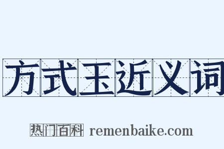 方式玉近义词是什么意思的图片